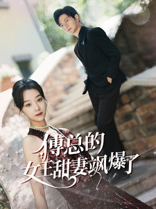 傅总的女王甜妻飒爆了海报