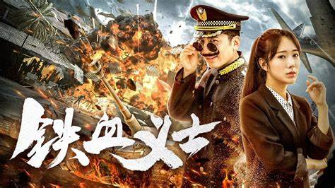 铁血义士海报